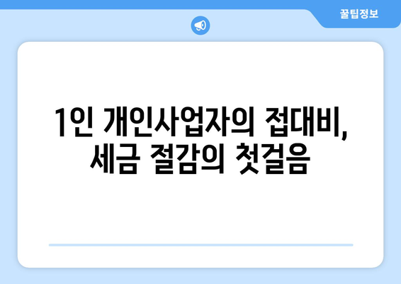 1인 개인사업자를 위한 접대비 절세 방법 | 세금, 경비 처리, 효과적인 관리 팁