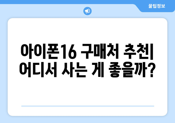 아이폰16 성지 탐방| 최고의 구매처와 할인 혜택 총정리! | 아이폰16, 성지, 구매 팁