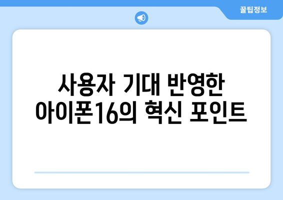 아이폰16 시리즈| 사양, 가격, 출시일 및 예측 정보 총정리 | 애플, 모바일, 스마트폰 뉴스