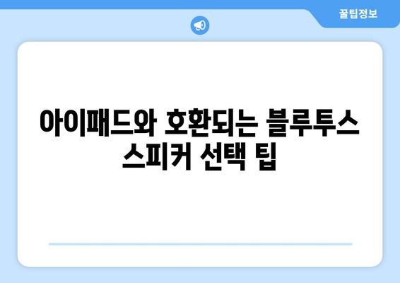 아이패드 블루투스 스피커 선택 가이드| 최적의 사운드를 위한 팁과 추천 모델 | 아이패드, 스피커, 블루투스, 오디오