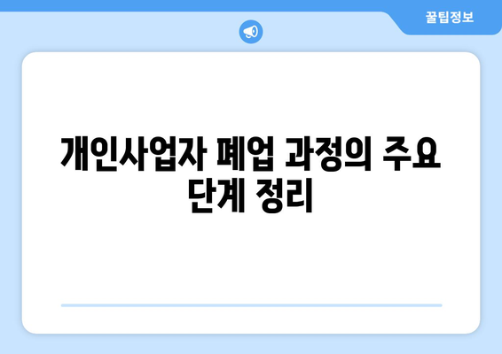 개인사업자 폐업후 종소세 처리 방법과 유의사항 | 개인사업자, 세무, 폐업 절차