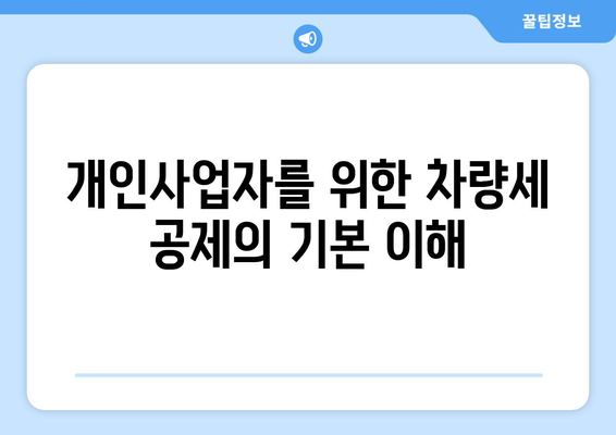 개인사업자 차량공제 완벽 가이드| 세금 혜택과 적용 대상 총정리 | 개인사업자, 차량세 공제, 세무정보