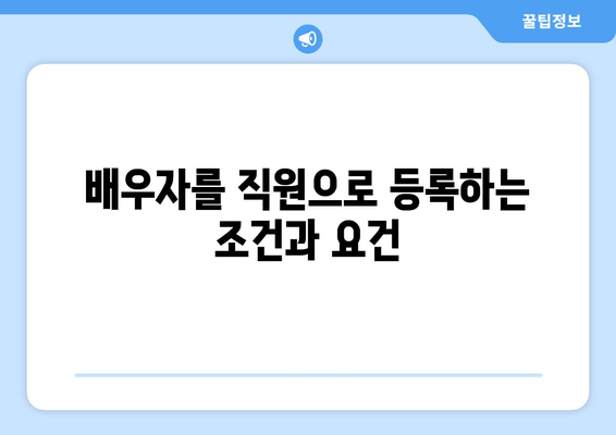 개인사업자 배우자 직원등록 방법 및 실전 팁 | 개인사업자, 직원등록, 세무 관리