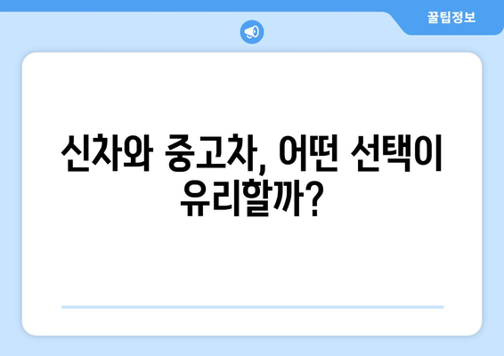 개인사업자를 위한 차량 구매 전략과 혜택 가이드 | 개인사업자, 차량 구매, 비용 절감 팁