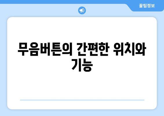 아이폰16 무음버튼 사용법| 소음 걱정 없는 스마트폰 활용 팁 | 아이폰, 무음모드, 스마트폰 기능"