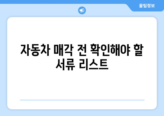 개인사업자를 위한 자동차 매각 방법과 팁 | 개인사업자, 자동차 판매, 매각 절차