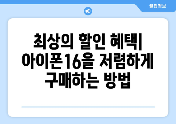 아이폰16 성지 탐방| 최고의 구매처와 할인 혜택 총정리! | 아이폰16, 성지, 구매 팁