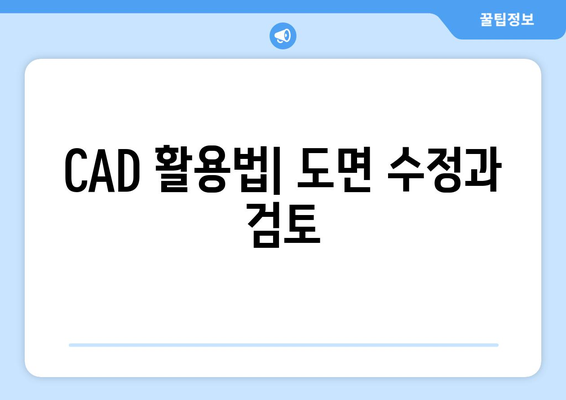 오토캐드 도면 비교를 위한 5가지 필수 팁 | 오토캐드, 도면 분석, CAD 활용법