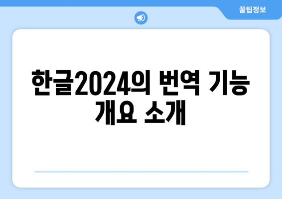 한글2024 번역 기능 활용 팁 및 안내 | 번역, 사용자 가이드, 한글 소프트웨어