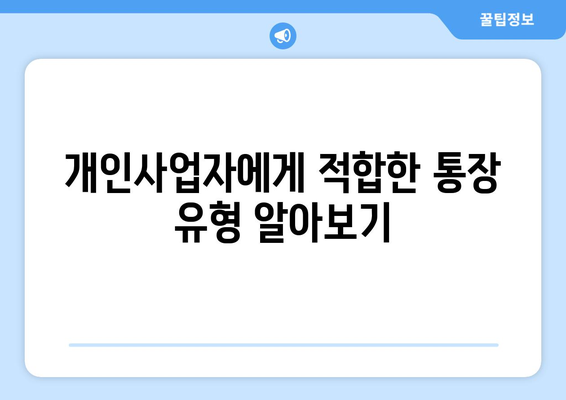 개인사업자 통장개설| 성공적인 개설을 위한 5가지 필수 팁 | 개인사업자, 통장개설 방법, 금융 가이드