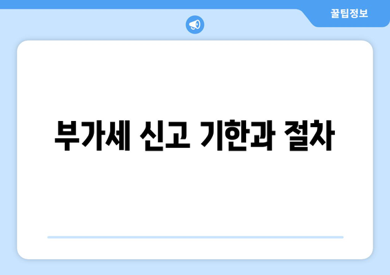 개인사업자를 위한 부가세 납부방법 완벽 가이드 | 개인사업자, 부가세, 세금 신고