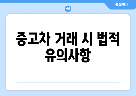 개인사업자를 위한 중고차 구입 안내서 | 중고차, 개인사업자, 구매 팁