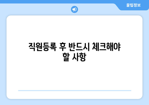 개인사업자 배우자 직원등록 방법 및 실전 팁 | 개인사업자, 직원등록, 세무 관리