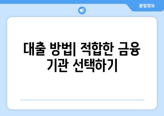 개인사업자 창업자금 대출을 위한 필수 가이드 | 대출 방법, 조건, 유용한 팁