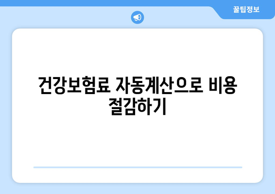 개인사업자를 위한 건강보험료 절약 방법! | 개인사업자, 건강보험, 세금 절약 팁
