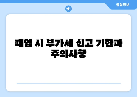 개인사업자 폐업 시 반드시 알아야 할 부가세 신고 방법 | 개인사업자, 부가세, 폐업 절차