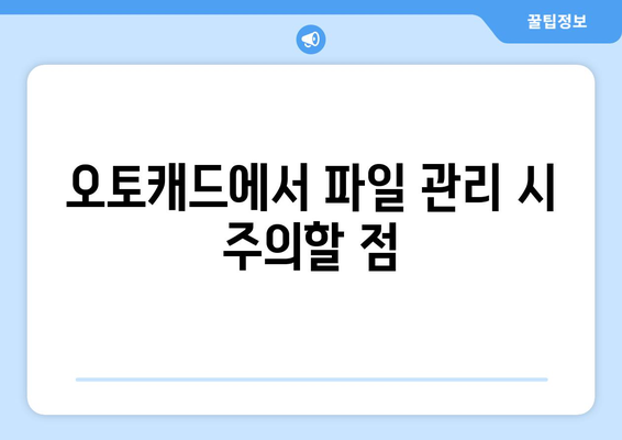 오토캐드 링크된 파일 관리 방법| 효율적으로 파일을 관리하는 팁 | 오토캐드, 파일 관리, CAD 작업"