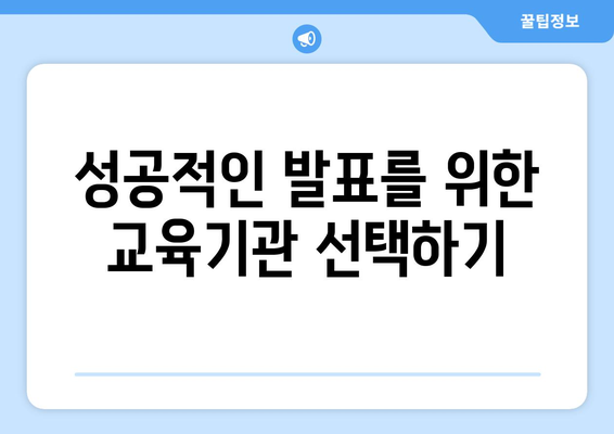파워포인트 교육기관 추천| 최고의 강의와 프로그램 5곳 | 파워포인트, 교육, 전문 기관
