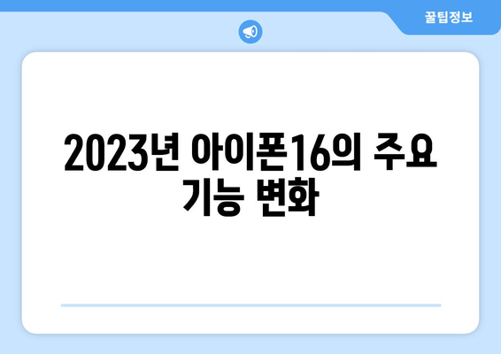 아이폰16 판매량 분석| 2023년 새로운 변화와 전망 | 스마트폰 시장, 판매 동향, 트렌드