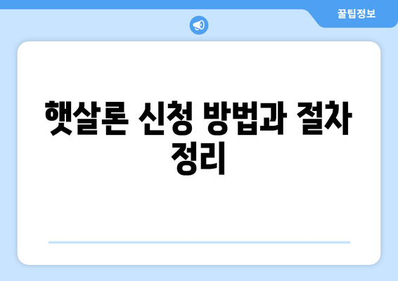 정부지원 개인사업자햇살론의 모든 것| 신청 방법과 혜택 완벽 가이드 | 정부지원, 개인사업자, 햇살론