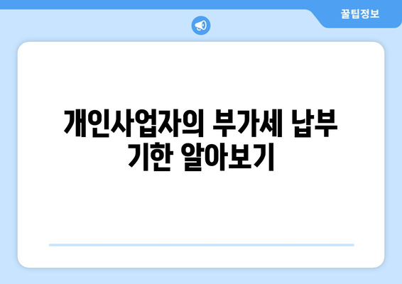 개인사업자 부가세 납부 기한 연장 방법 및 팁 | 개인사업자, 부가세, 납부 기한