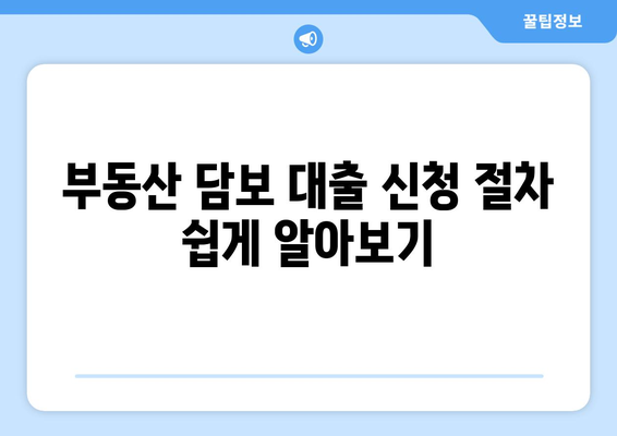 개인사업자를 위한 부동산 담보 대출 완벽 가이드 | 대출 방법, 금리, 신청 절차