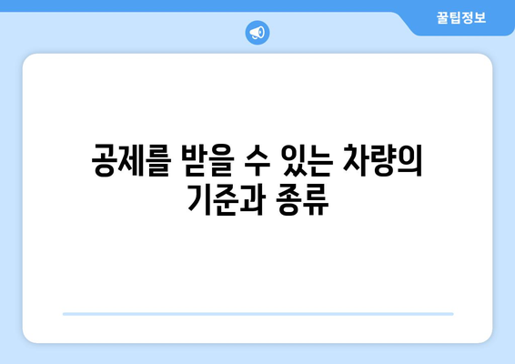 개인사업자 차량공제 완벽 가이드| 세금 혜택과 적용 대상 총정리 | 개인사업자, 차량세 공제, 세무정보