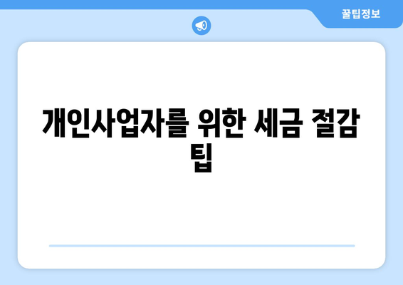 창업 법인 개인사업자 절세의 기초와 노하우 | 절세 전략, 세금 절감 팁, 창업 가이드