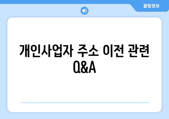 개인사업자등록증 주소이전 방법| 필수 단계와 팁 | 개인사업자, 주소 이전, 사업자 등록