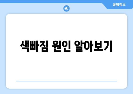 아이폰 16 색빠짐 문제 해결을 위한 5가지 팁 | 아이폰, 색상 문제, 사용자 가이드