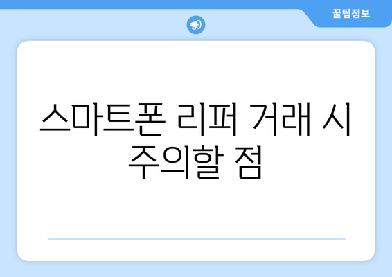 아이폰16 리퍼 구매 가이드| 최적의 선택과 유의사항 | 아이폰 리퍼, 애플 제품, 스마트폰 구매 팁