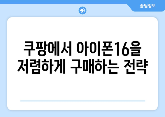 아이폰16 쿠팡 카드할인 활용하기| 최대 할인을 받는 방법은? | 아이폰16, 쿠팡, 카드할인 팁