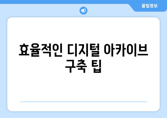 아이패드 아카이빙의 모든 것| 효과적인 자료 보관 방법과 팁 | 아이패드, 자료 관리, 디지털 아카이브