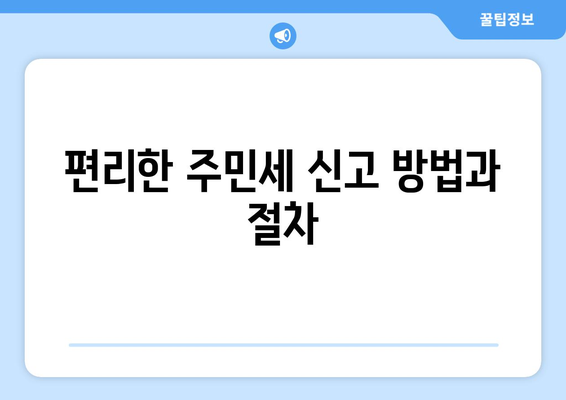 개인사업자를 위한 주민세 신고 방법과 팁 | 개인사업자, 주민세, 세금 신고