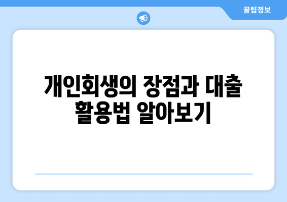 개인회생사업자대출 신청 방법과 필수 정보 | 개인회생, 대출 조건, 재정 회복