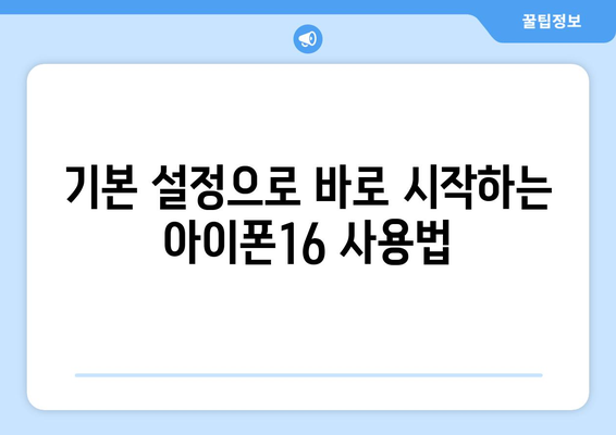 아이폰16 기본 기능 완벽 가이드 | 아이폰16, 스마트폰, 기능 설명
