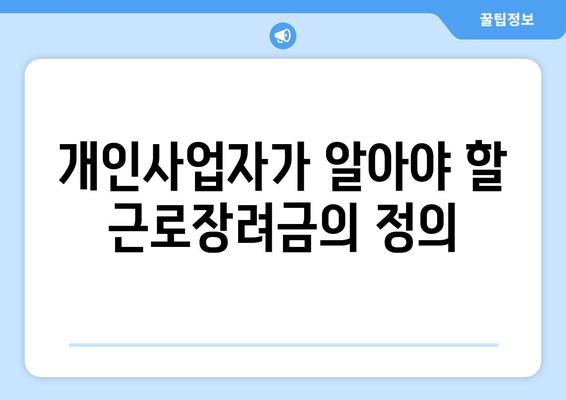 개인사업자를 위한 근로장려금 신청 방법 및 혜택 | 개인사업자, 근로장려금, 재정지원