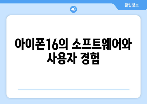 아이폰16 일반 기능 및 특징 완벽 해부 | 아이폰16, 최신 기술, 스마트폰 리뷰
