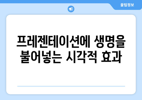 파워포인트 아이콘 활용의 모든 것| 효과적인 디자인 팁과 활용 방법 | 프레젠테이션, 디자인, 시각적 효과