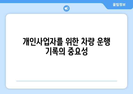 개인사업자를 위한 효율적인 차량 운행일지 작성 방법 | 개인사업자, 차량 관리, 운행 기록