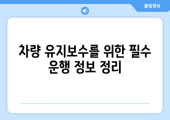 개인사업자를 위한 효율적인 차량 운행일지 작성 방법 | 개인사업자, 차량 관리, 운행 기록