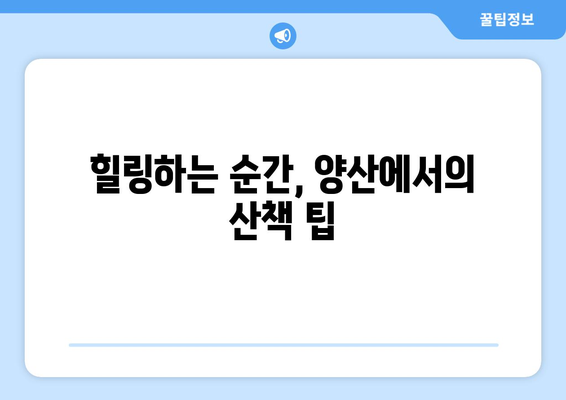 양산 근교 산책하기 좋은 곳 10곳! | 자연, 힐링, 가족 나들이 추천