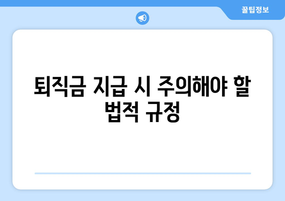 개인사업자를 위한 직원 퇴직금 계산 방법과 필수 팁 | 퇴직금, 개인사업자, 노무 관리