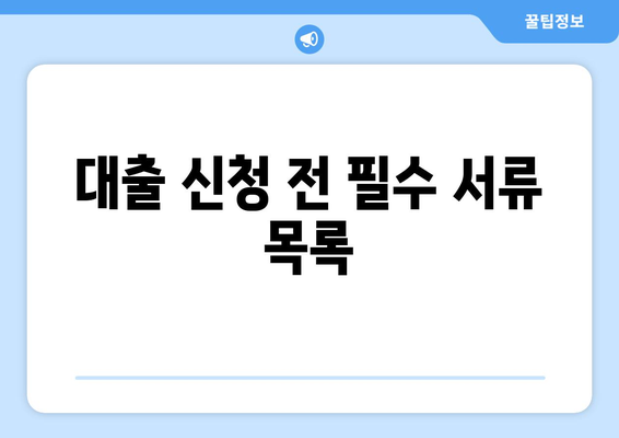 저신용 개인사업자 대출 신청 방법과 필수 팁 | 대출, 저신용, 개인사업자, 금융조언