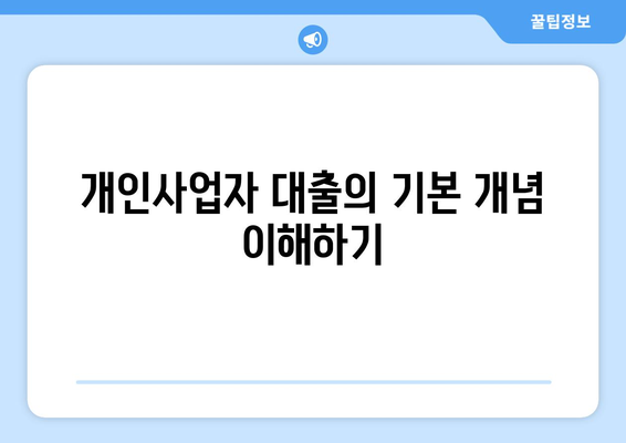 개인사업자를 위한 부동산 담보 대출 완벽 가이드 | 대출 방법, 금리, 신청 절차