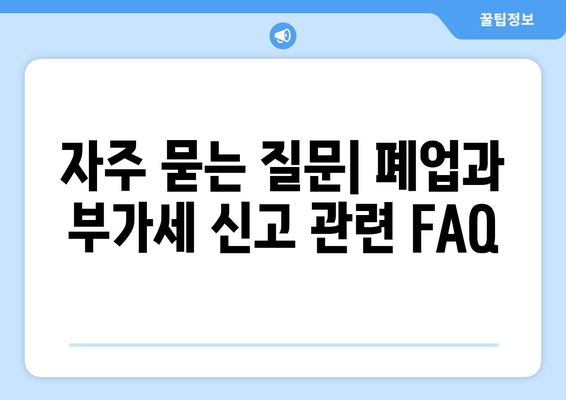 개인사업자 폐업 시 반드시 알아야 할 부가세 신고 방법 | 개인사업자, 부가세, 폐업 절차