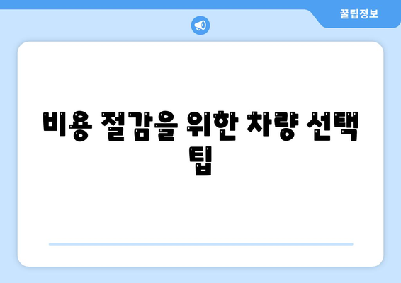 개인사업자를 위한 차량 구매 전략과 혜택 가이드 | 개인사업자, 차량 구매, 비용 절감 팁