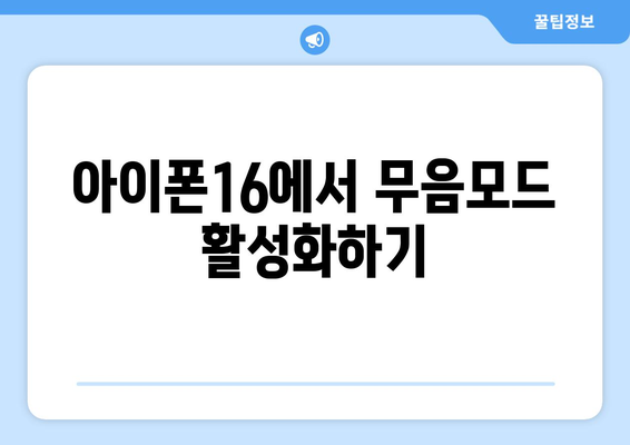 아이폰16 무음버튼 사용법| 소음 걱정 없는 스마트폰 활용 팁 | 아이폰, 무음모드, 스마트폰 기능"