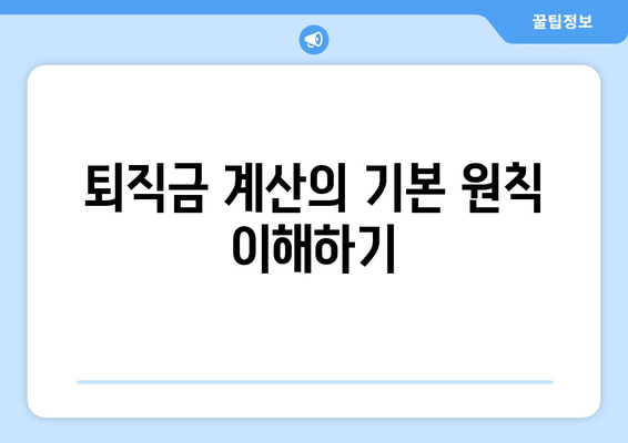 개인사업자를 위한 직원 퇴직금 계산 방법과 필수 팁 | 퇴직금, 개인사업자, 노무 관리