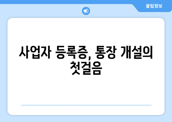 개인사업자 통장개설| 성공적인 개설을 위한 5가지 필수 팁 | 개인사업자, 통장개설 방법, 금융 가이드